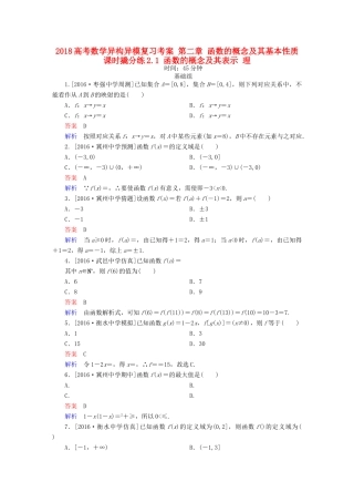 高考数学异构异模复习 第二章 函数的概念及其基本性质 课时撬分练2.1 函数的概念及其表示 理-人教版高三全册数学试题