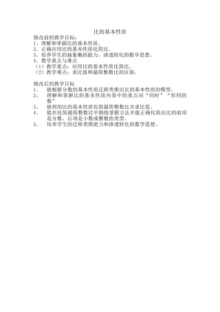 比的基本性质目标前后修改