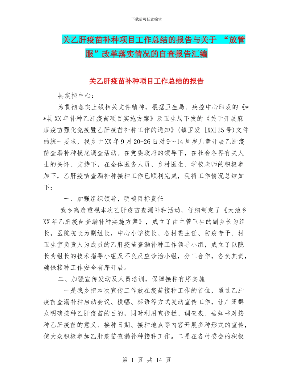 关乙肝疫苗补种项目工作总结的报告与关于_第1页