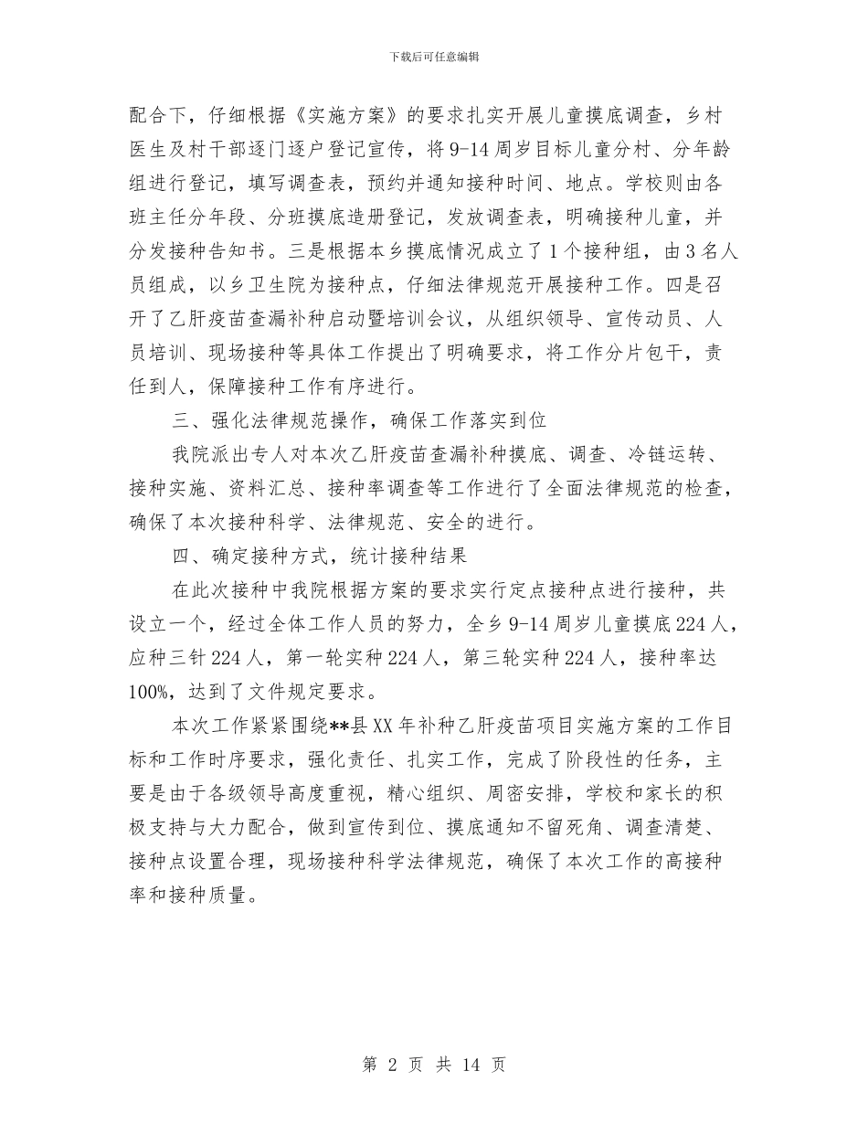 关乙肝疫苗补种项目工作总结的报告与关于_第2页