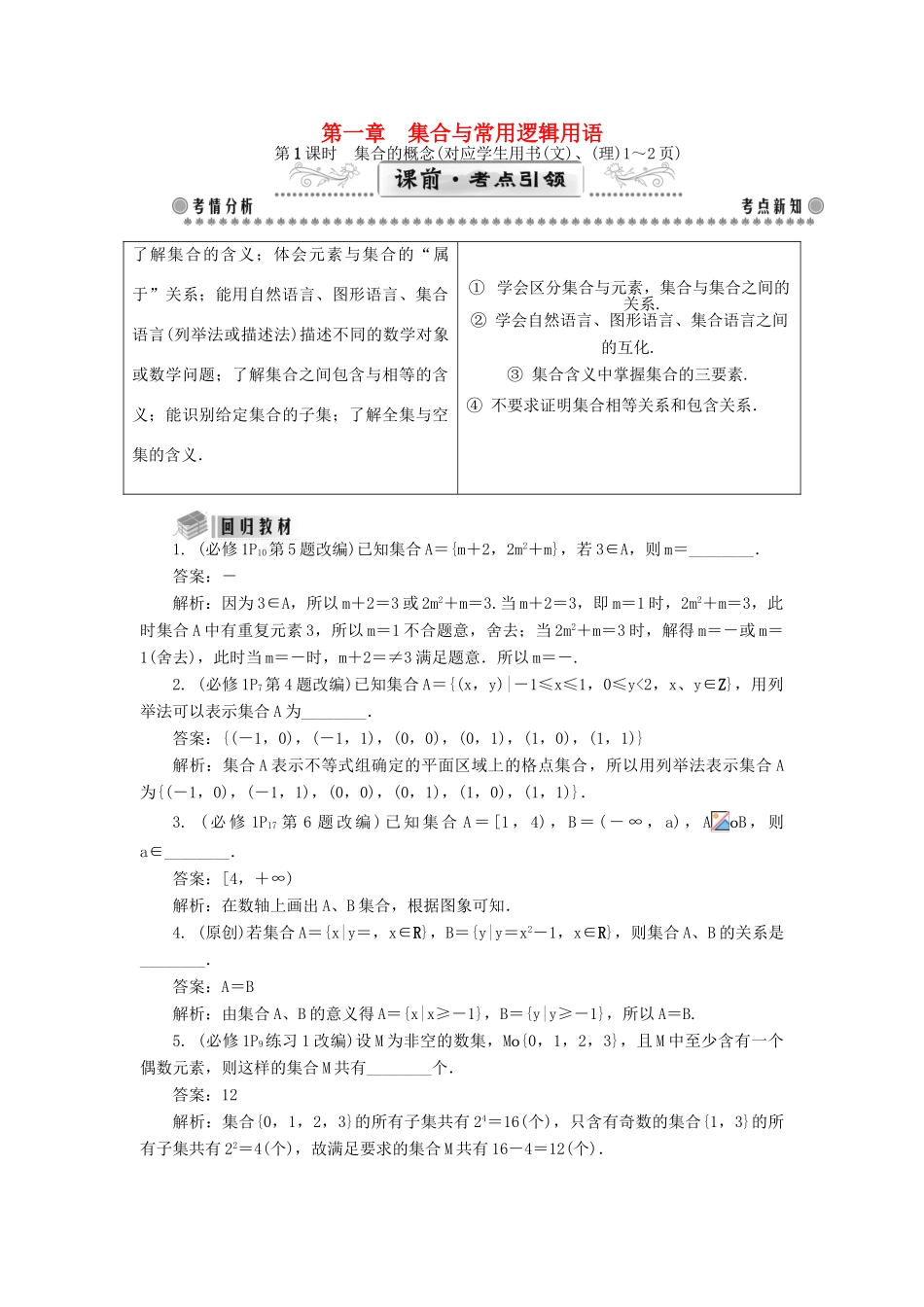 （教师用书）高考数学一轮总复习 第一章 集合与常用逻辑用语课堂过关 理-人教版高三全册数学试题_第1页
