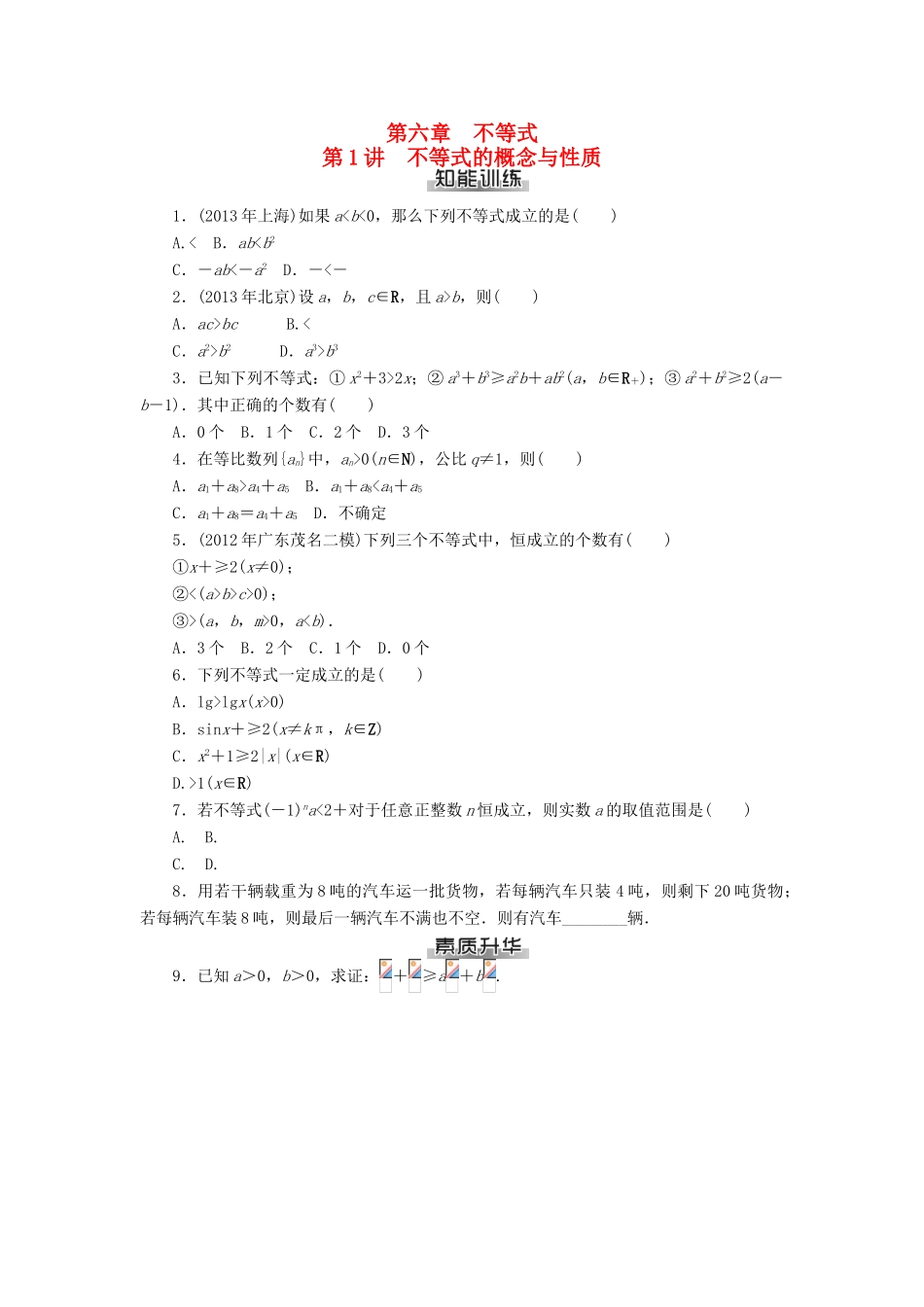 高考数学总复习 第六章 不等式知能训练 理-人教版高三全册数学试题_第1页