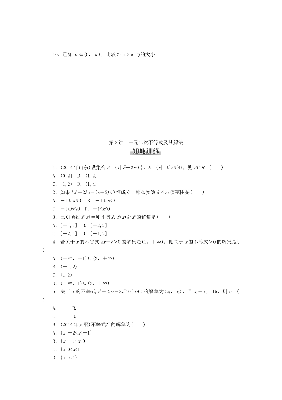 高考数学总复习 第六章 不等式知能训练 理-人教版高三全册数学试题_第2页