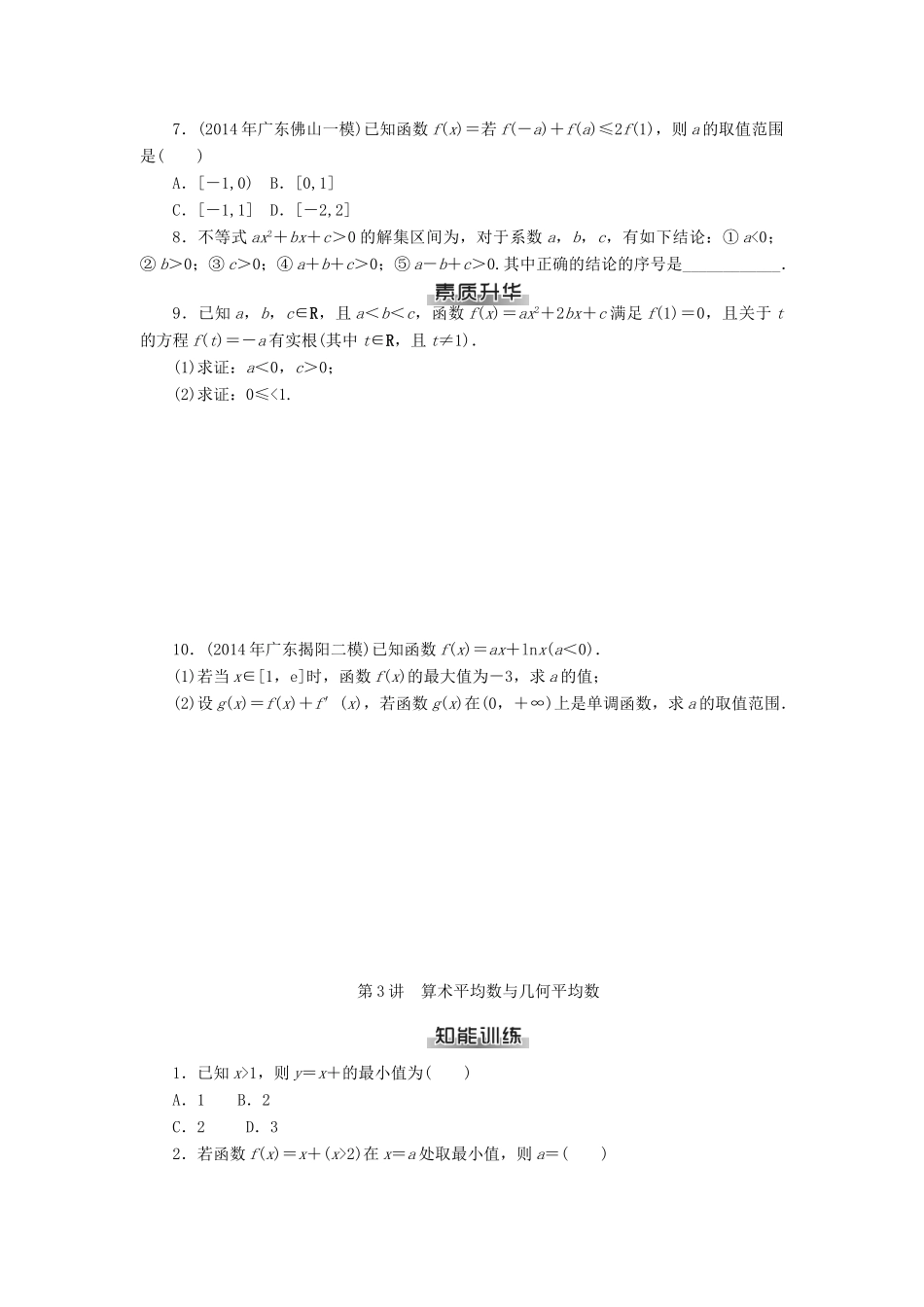 高考数学总复习 第六章 不等式知能训练 理-人教版高三全册数学试题_第3页