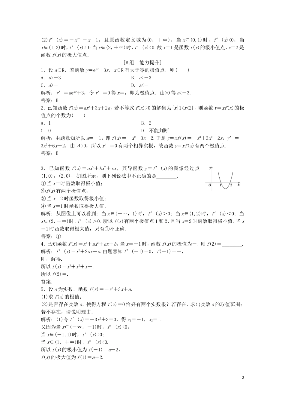 高中数学 第三章 导数应用 1 函数的单调性与极值 1.2 函数的极值课后巩固提升 北师大版选修2-2-北师大版高二选修2-2数学试题_第3页
