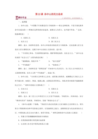 高中历史 第五单元 近现代中国的先进思想 第22课 孙中山的民主追求课时作业 岳麓版必修3-岳麓版高一必修3历史试题