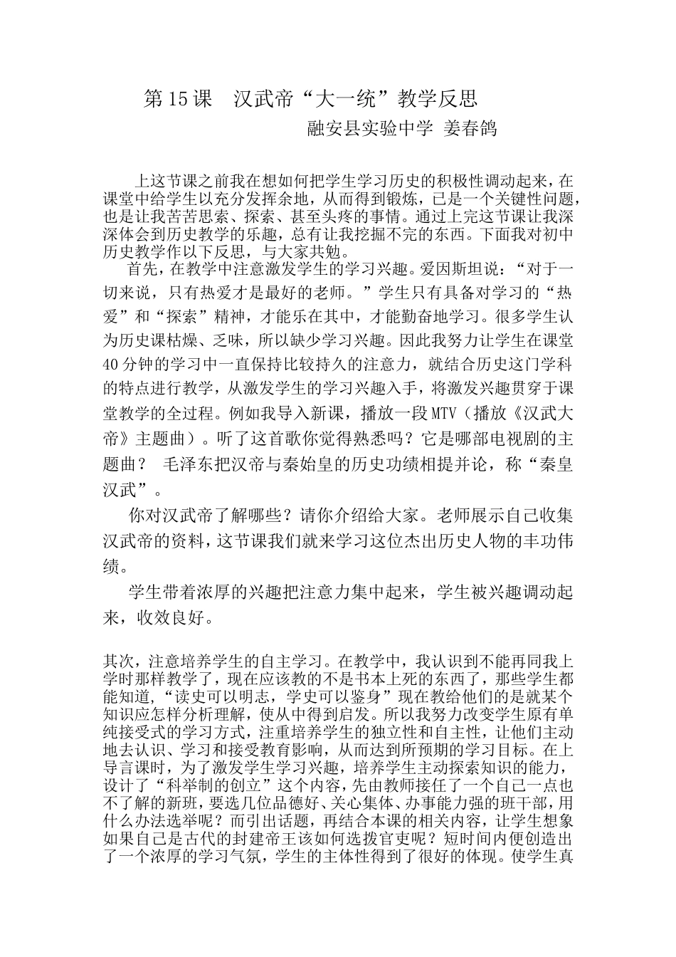 汉武帝“大一统”教学反思姜春鸽_第1页