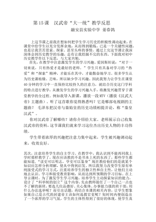 汉武帝“大一统”教学反思姜春鸽