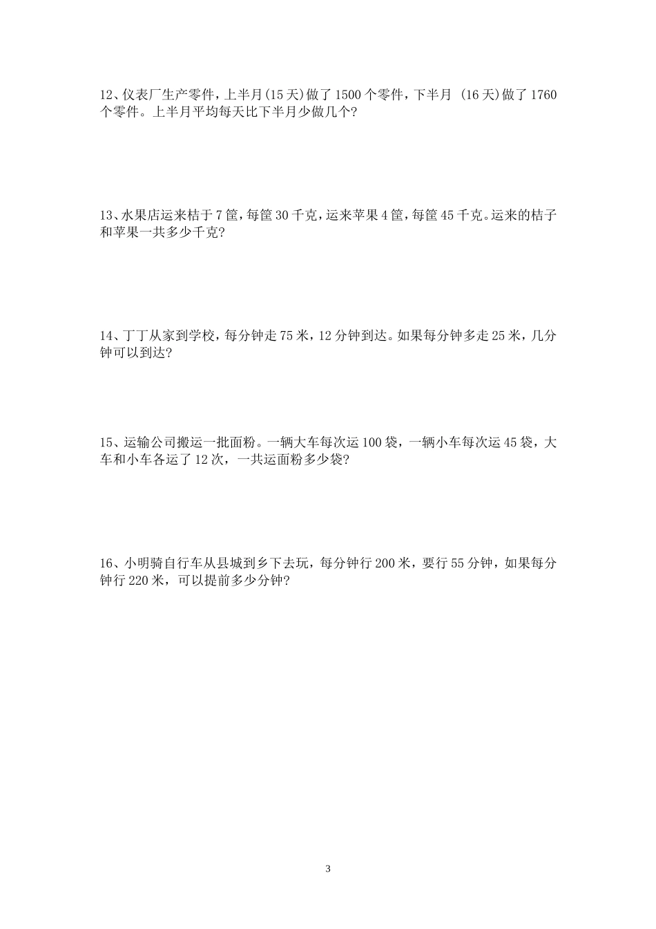 小学数学四年级应用题专题练习一[1]_第3页