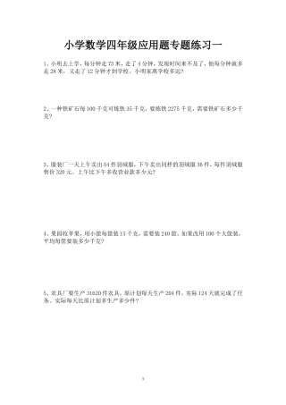 小学数学四年级应用题专题练习一[1]