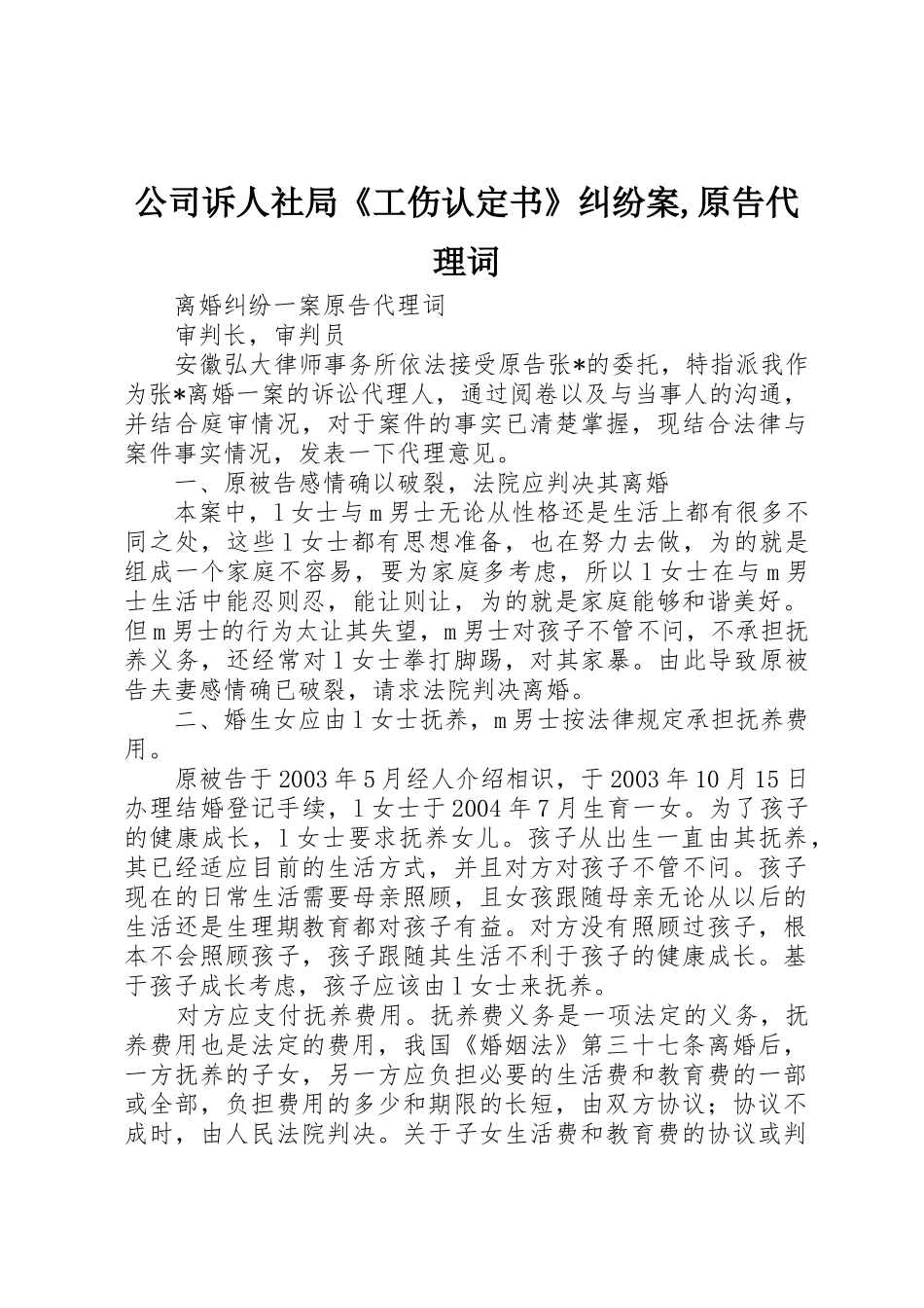 公司诉人社局《工伤认定书》纠纷案,原告代理词_第1页