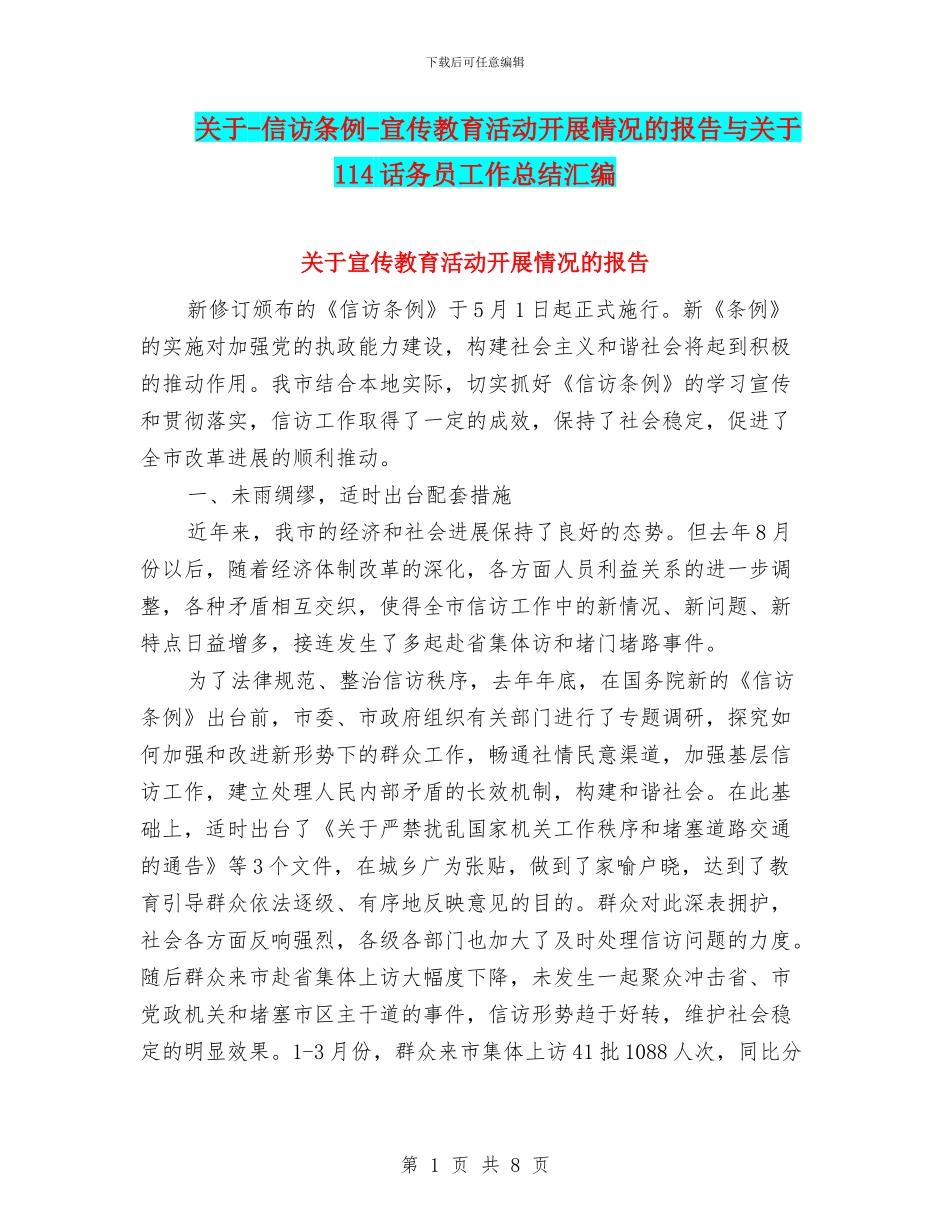 关于-信访条例-宣传教育活动开展情况的报告与关于114话务员工作总结汇编_第1页