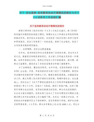 关于-信访条例-宣传教育活动开展情况的报告与关于114话务员工作总结汇编