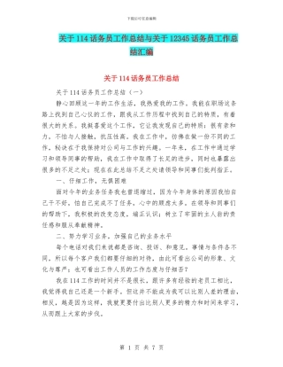 关于114话务员工作总结与关于12345话务员工作总结汇编