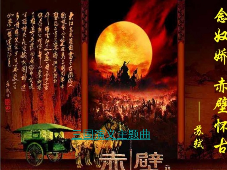 赤壁怀古(上课版)_第1页