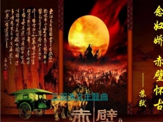 赤壁怀古(上课版)