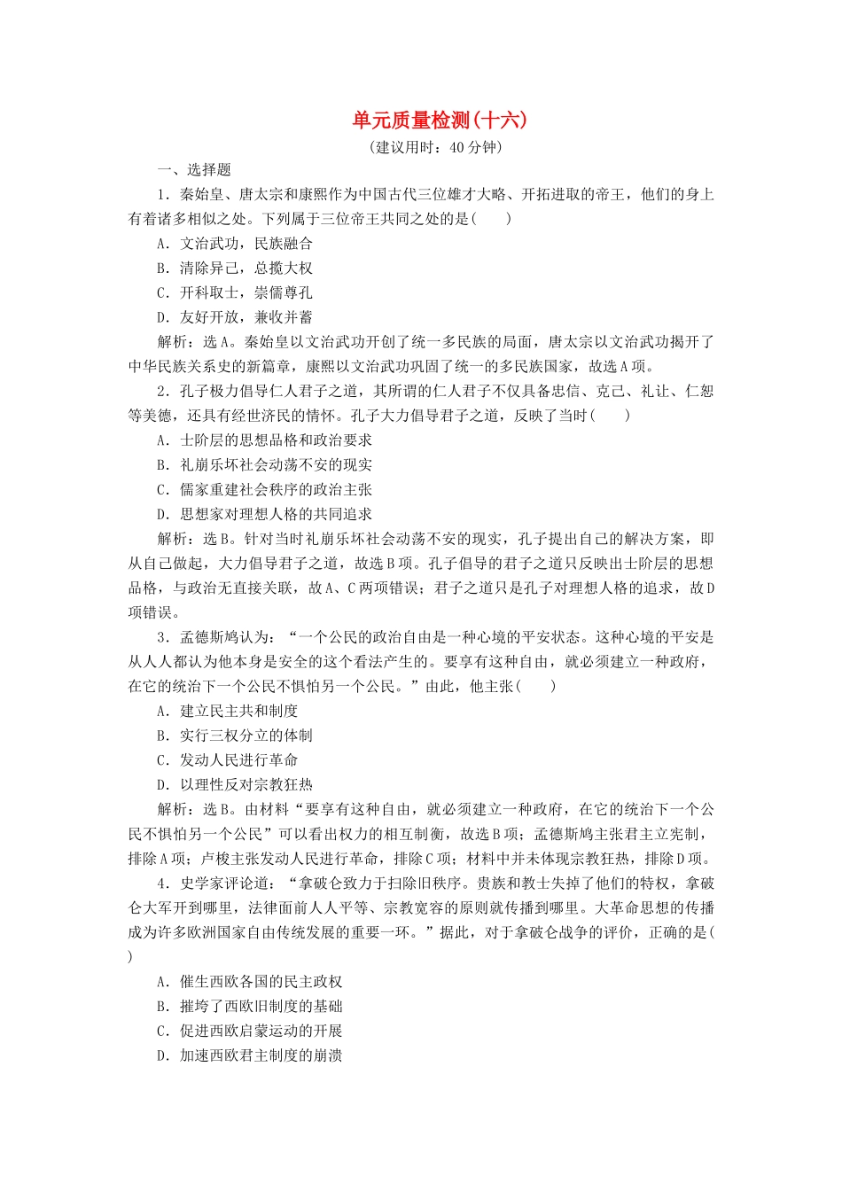 （选考）新高考历史一轮复习 单元质量检测（十六） 岳麓版-岳麓版高三全册历史试题_第1页