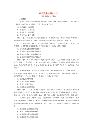 （选考）新高考历史一轮复习 单元质量检测（十六） 岳麓版-岳麓版高三全册历史试题