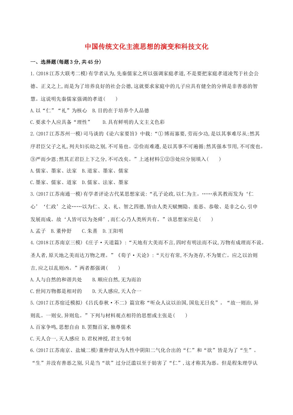 高考历史二轮复习 专题攻略三 中国传统文化主流思想的演变和科技文化习题（含解析）-人教版高三全册历史试题_第1页