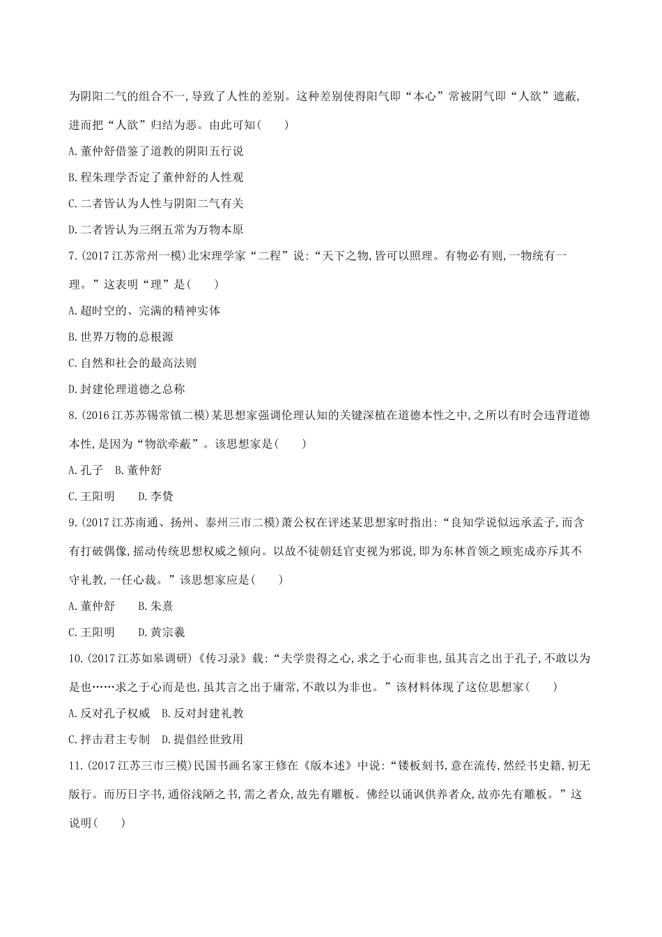 高考历史二轮复习 专题攻略三 中国传统文化主流思想的演变和科技文化习题（含解析）-人教版高三全册历史试题_第2页