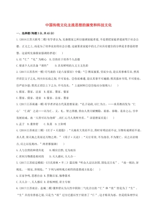 高考历史二轮复习 专题攻略三 中国传统文化主流思想的演变和科技文化习题（含解析）-人教版高三全册历史试题