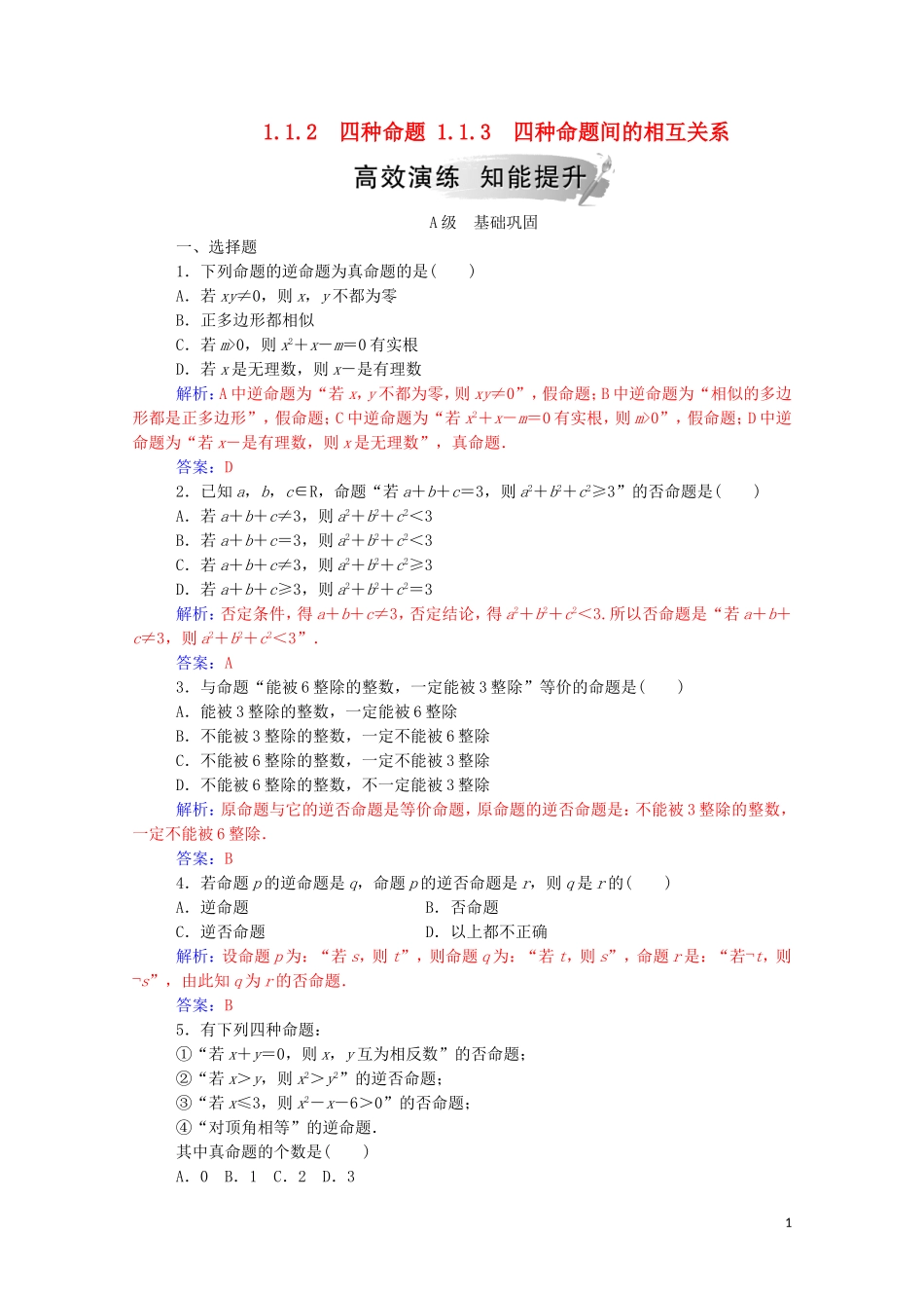 高中数学 第一章 常用逻辑用语 1.1.2  四种命题 1.1.3 四种命题间的相互关系练习（含解析）新人教A版选修1-1-新人教A版高二选修1-1数学试题_第1页