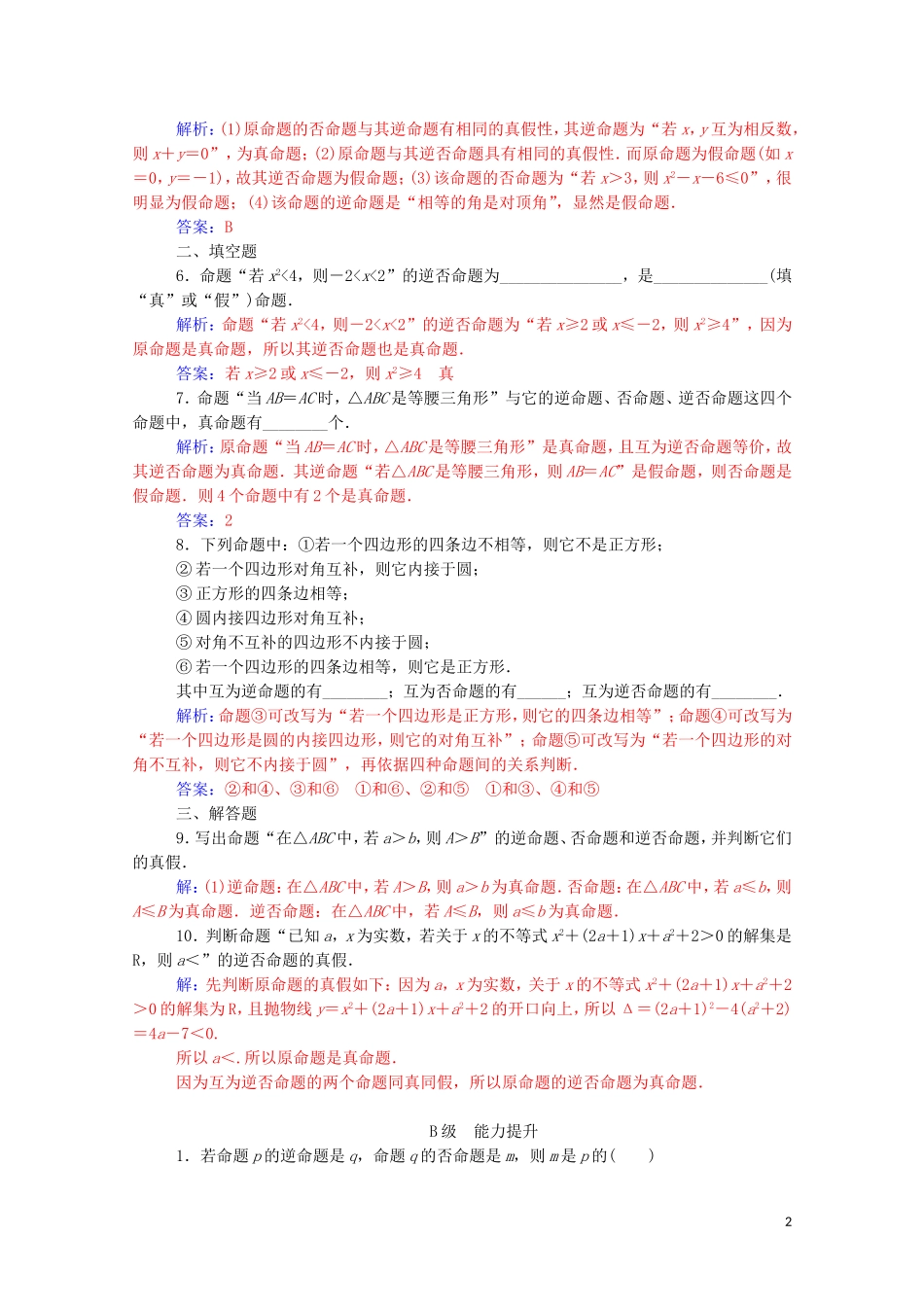 高中数学 第一章 常用逻辑用语 1.1.2  四种命题 1.1.3 四种命题间的相互关系练习（含解析）新人教A版选修1-1-新人教A版高二选修1-1数学试题_第2页