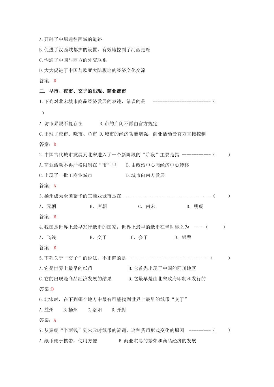 高中历史 《古代商业的发展》知识点分解与习题 新人教版必修2_第3页