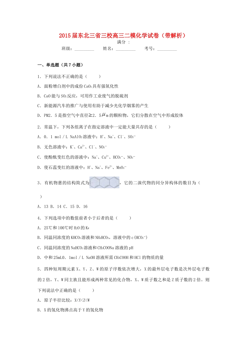 东北三省三校高三化学二模试卷（含解析）-人教版高三全册化学试题_第1页