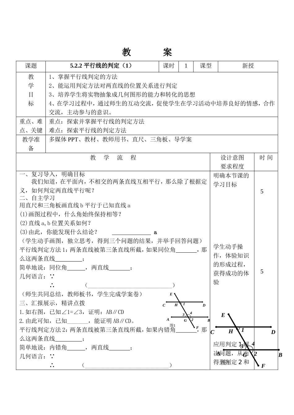 5.2.2-平行线的判定(1)_第1页
