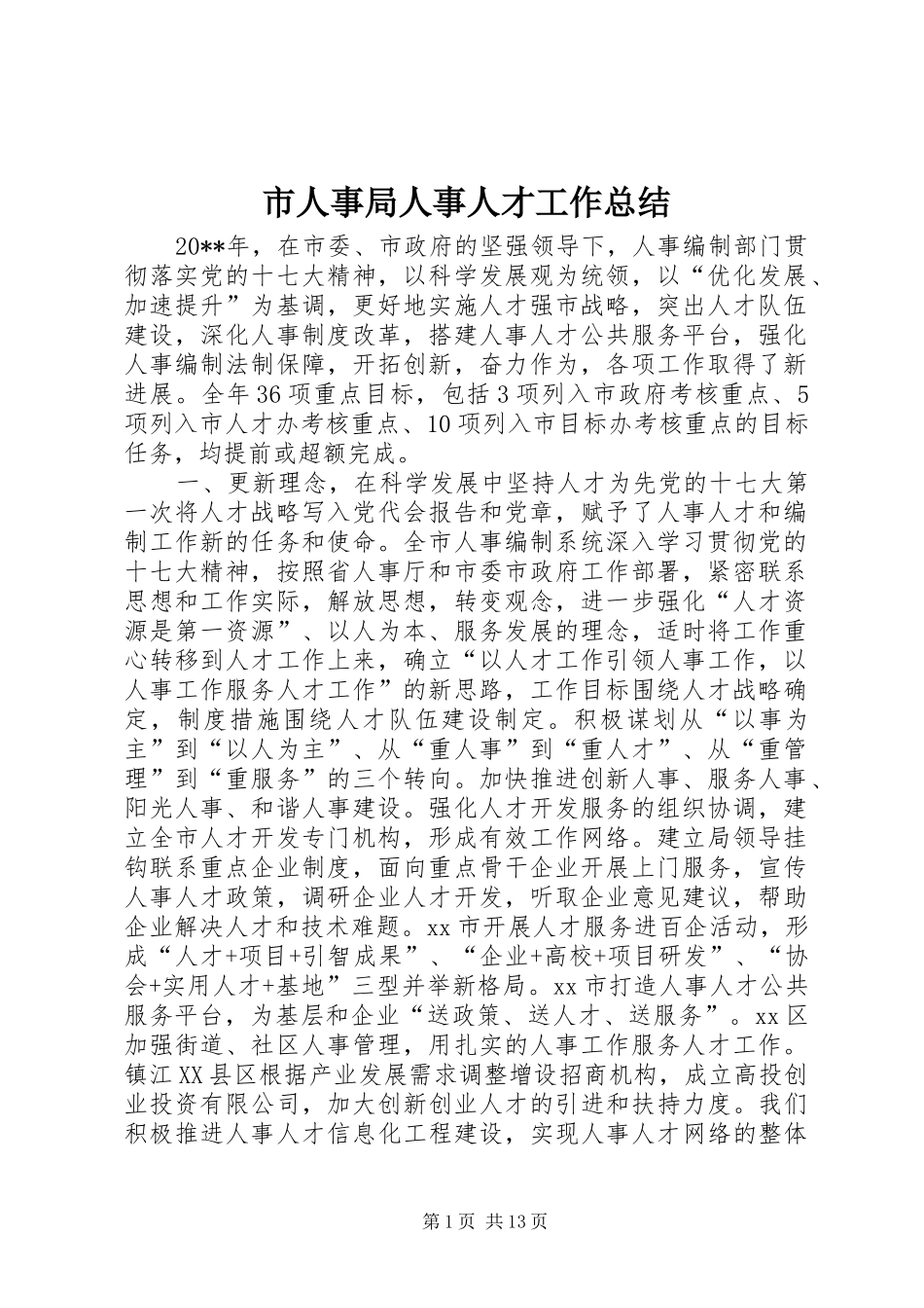 市人事局人事人才工作总结 _第1页