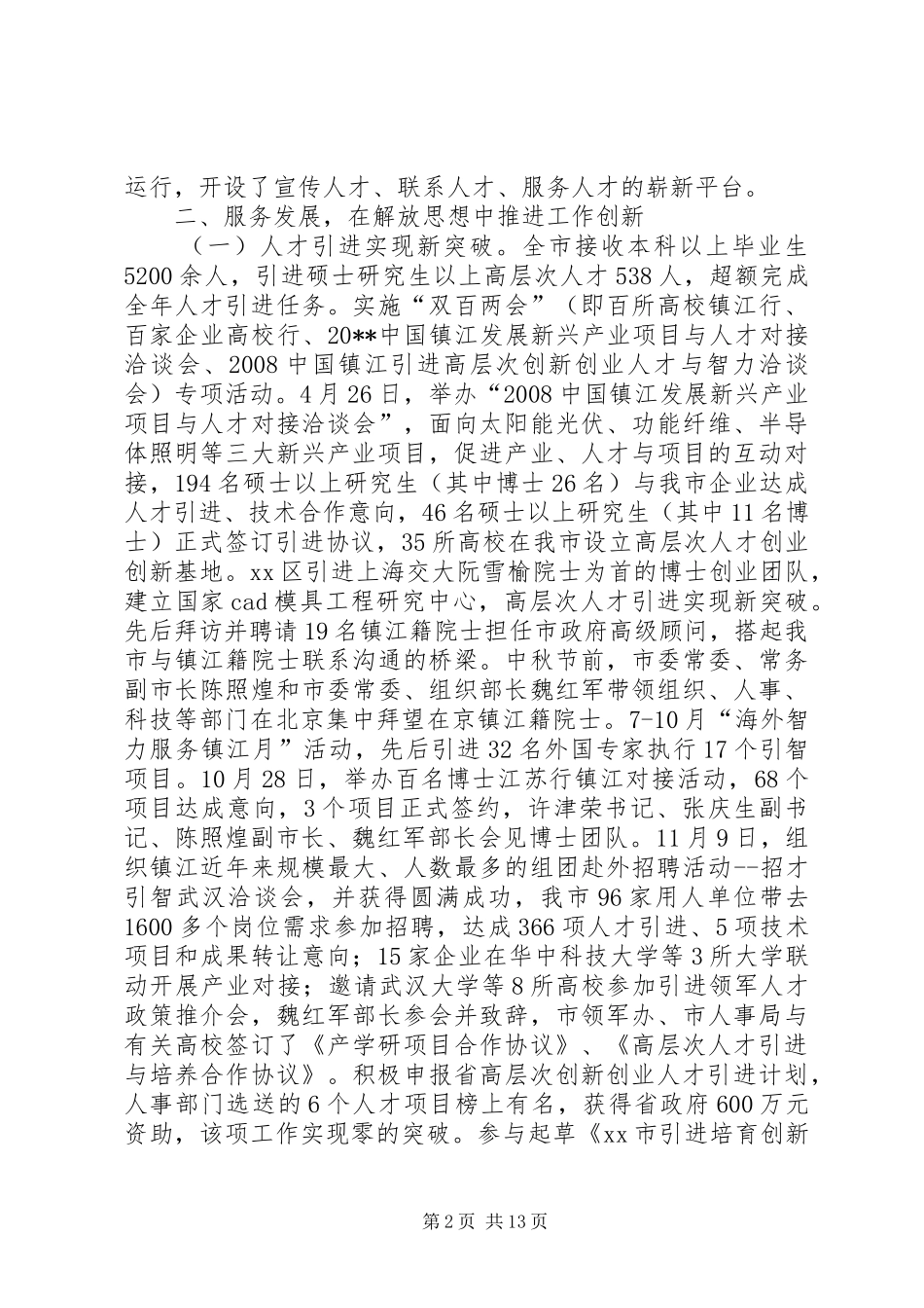 市人事局人事人才工作总结 _第2页
