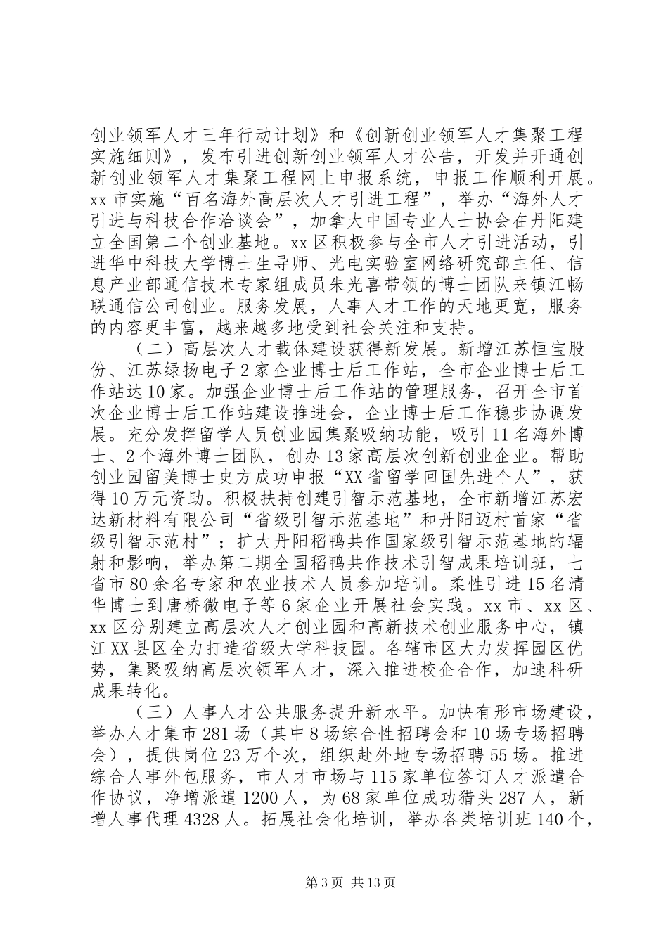 市人事局人事人才工作总结 _第3页