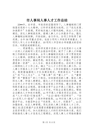 市人事局人事人才工作总结 
