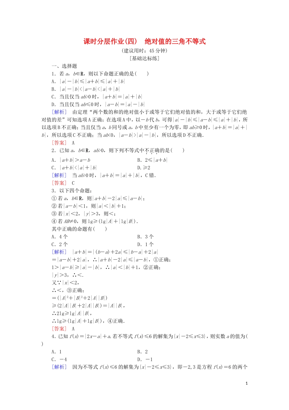 高中数学 课时分层作业4 绝对值的三角不等式（含解析）新人教B版选修4-5-新人教B版高二选修4-5数学试题_第1页