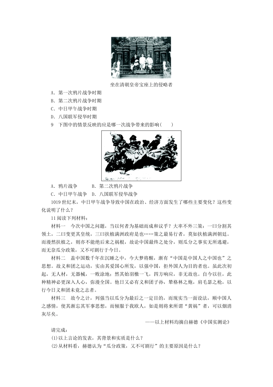 高中历史 第四单元 内忧外患与中华民族的奋起 第14课 从中日甲午战争到八国联军侵华作业 岳麓版必修1-岳麓版高一必修1历史试题_第2页