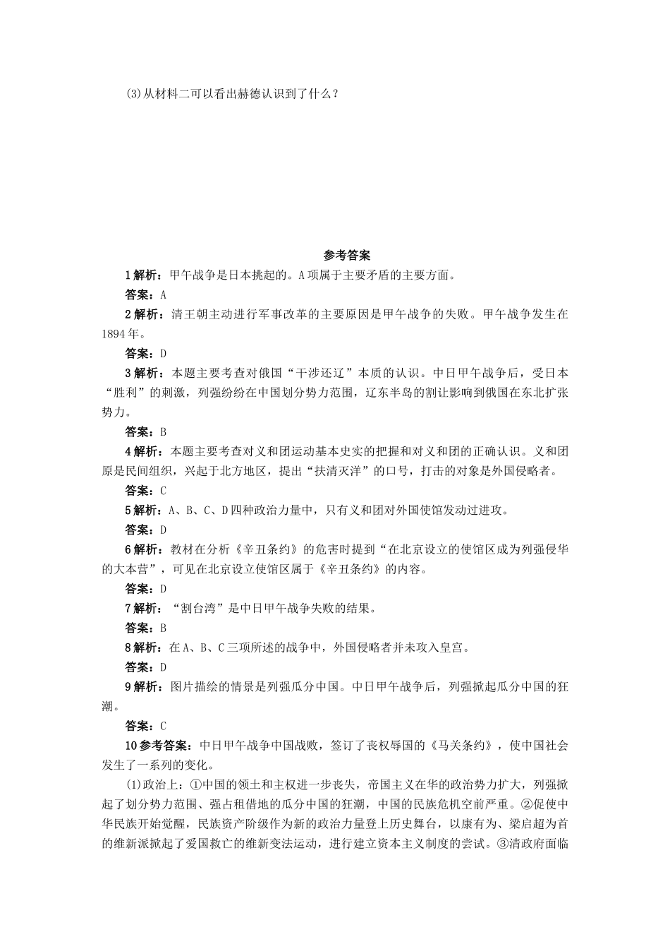 高中历史 第四单元 内忧外患与中华民族的奋起 第14课 从中日甲午战争到八国联军侵华作业 岳麓版必修1-岳麓版高一必修1历史试题_第3页