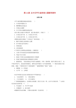 高中历史 第四单元 内忧外患与中华民族的奋起 第14课 从中日甲午战争到八国联军侵华作业 岳麓版必修1-岳麓版高一必修1历史试题