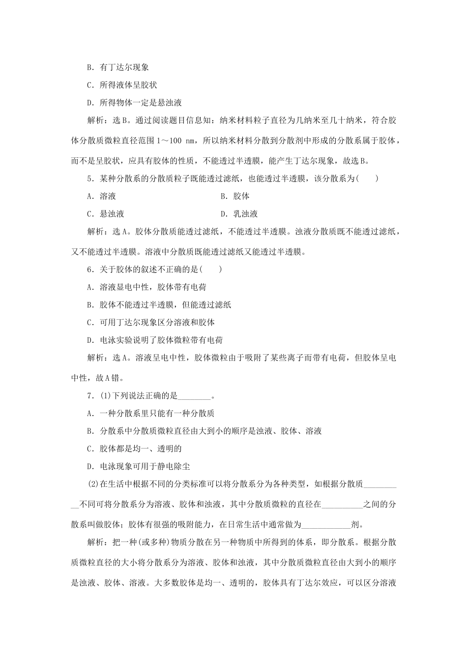 高中化学 第2章 元素与物质世界 第1节 元素与物质的分类 第2课时 一种重要的混合物——胶体作业3 鲁科版必修1-鲁科版高一必修1化学试题_第2页