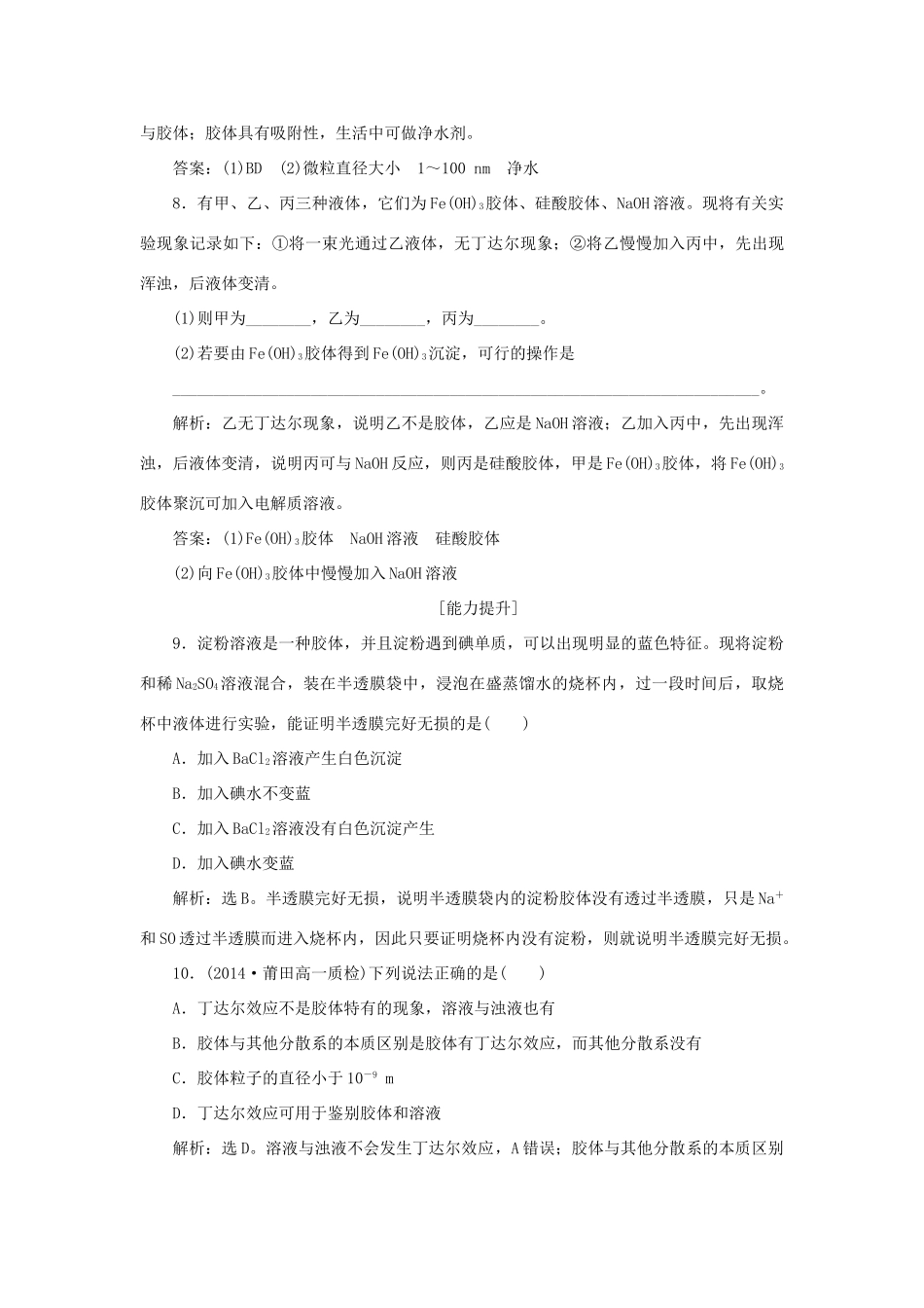 高中化学 第2章 元素与物质世界 第1节 元素与物质的分类 第2课时 一种重要的混合物——胶体作业3 鲁科版必修1-鲁科版高一必修1化学试题_第3页