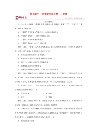 高中化学 第2章 元素与物质世界 第1节 元素与物质的分类 第2课时 一种重要的混合物——胶体作业3 鲁科版必修1-鲁科版高一必修1化学试题