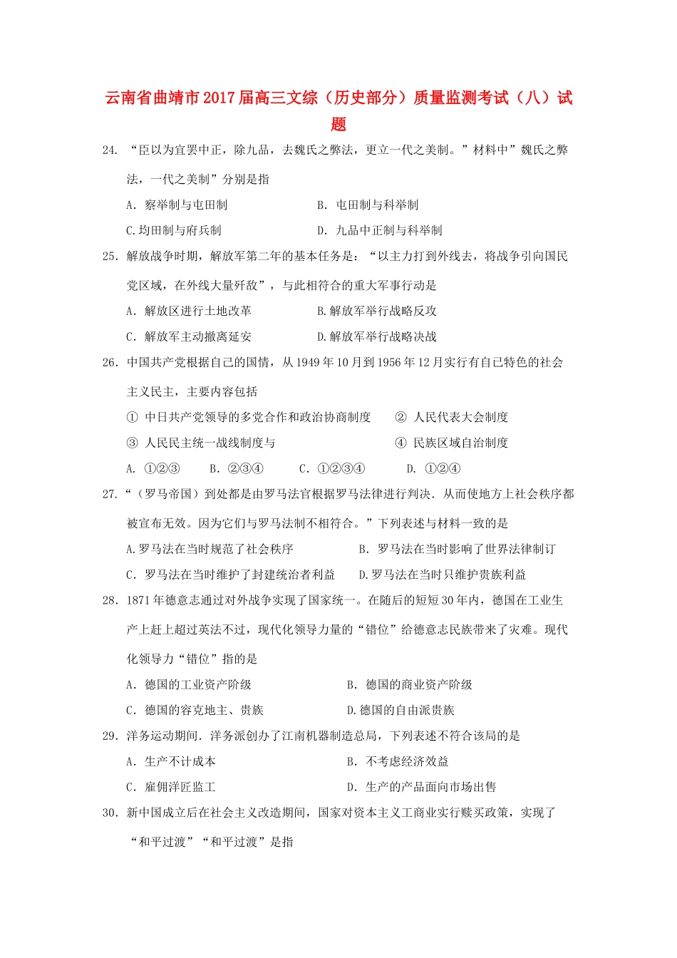 云南省曲靖市高三文综（历史部分）质量监测考试（八）试题-人教版高三全册历史试题_第1页
