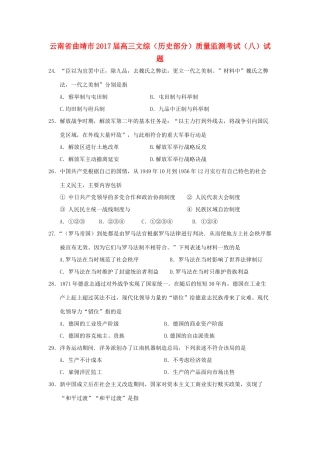 云南省曲靖市高三文综（历史部分）质量监测考试（八）试题-人教版高三全册历史试题