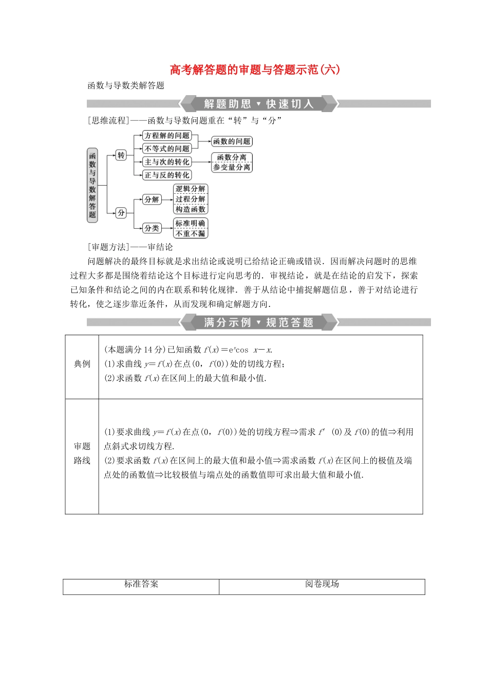 （京津鲁琼专用）高考数学二轮复习 第二部分 专题六 函数与导数 高考解答题的审题与答题示范（六）（含解析）-人教版高三全册数学试题_第1页