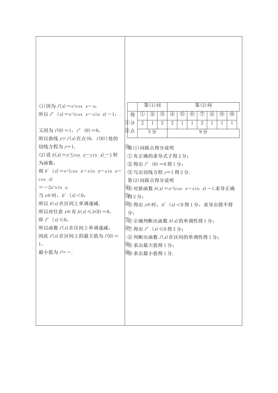 （京津鲁琼专用）高考数学二轮复习 第二部分 专题六 函数与导数 高考解答题的审题与答题示范（六）（含解析）-人教版高三全册数学试题_第2页