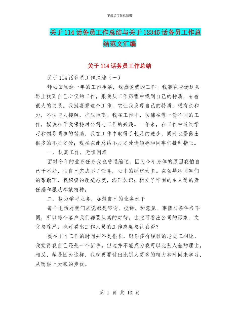 关于114话务员工作总结与关于12345话务员工作总结范文汇编_第1页