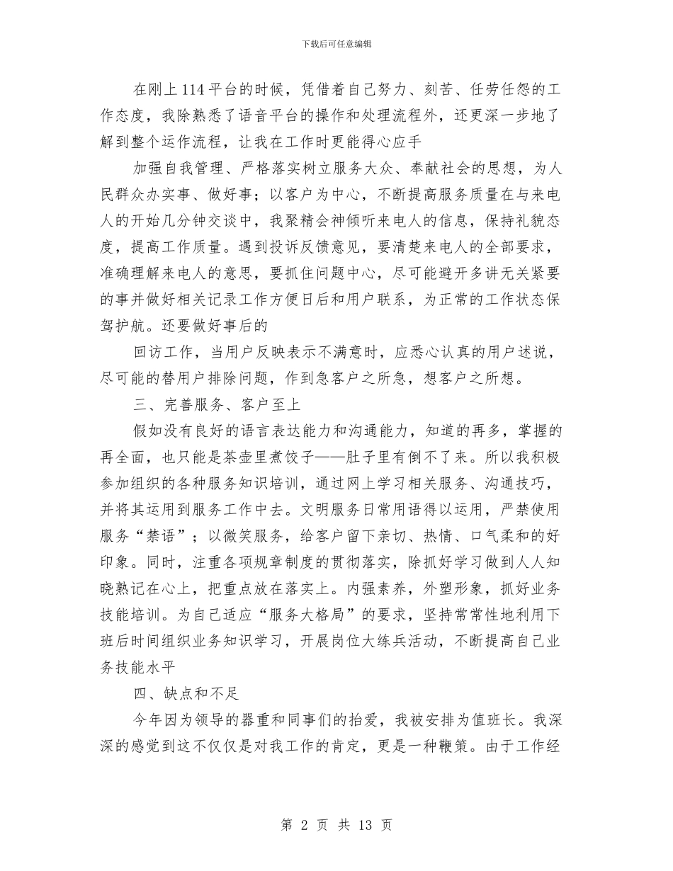 关于114话务员工作总结与关于12345话务员工作总结范文汇编_第2页