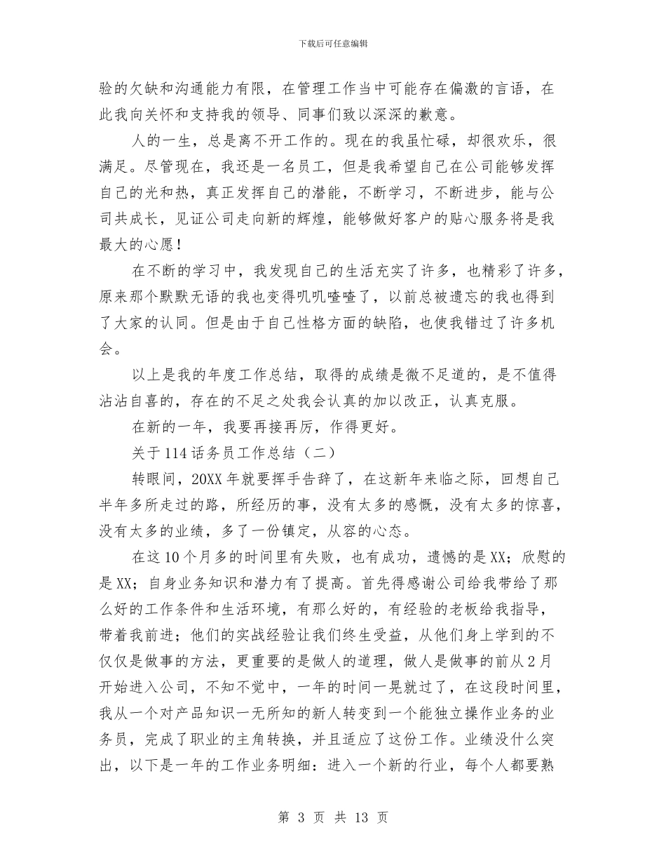 关于114话务员工作总结与关于12345话务员工作总结范文汇编_第3页