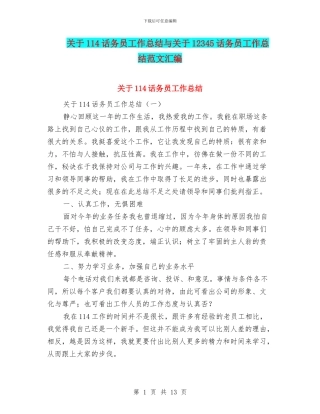 关于114话务员工作总结与关于12345话务员工作总结范文汇编