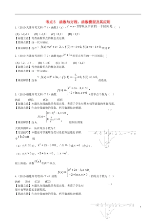 （新课标）高考数学 考点5 函数与方程、函数模型及其应用练习-人教版高三全册数学试题